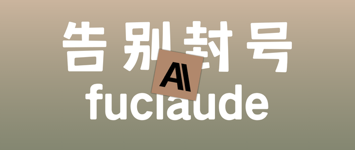 秦始皇最新力作:fuclaude部署使用指南